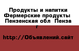 Продукты и напитки Фермерские продукты. Пензенская обл.,Пенза г.